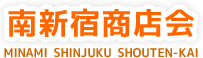南新宿商店会